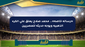 «رسالة خاصة».. محمد صلاح يعلق على الكرة الذهبية ويوجه حديثه للمصريين